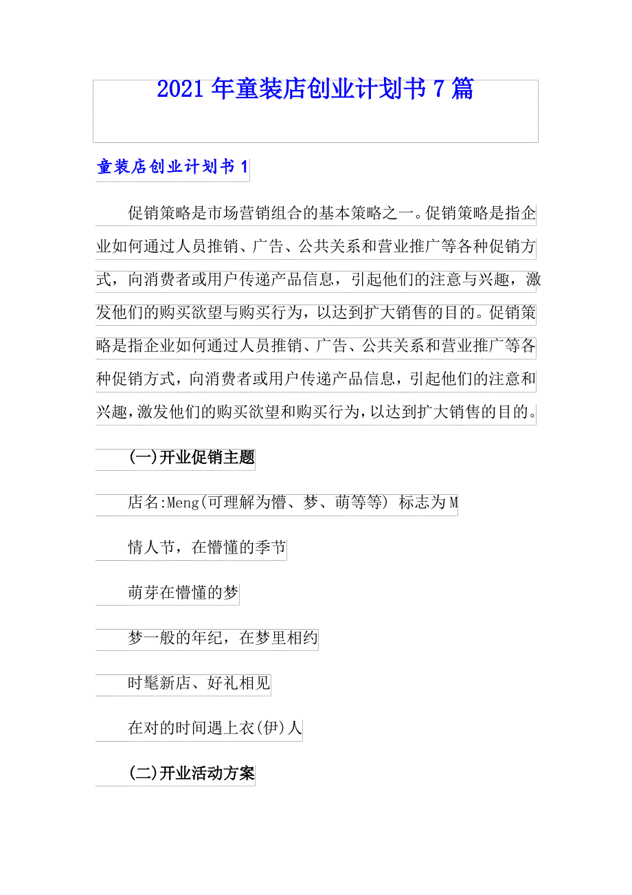 2021年童装店创业计划书7篇_第1页