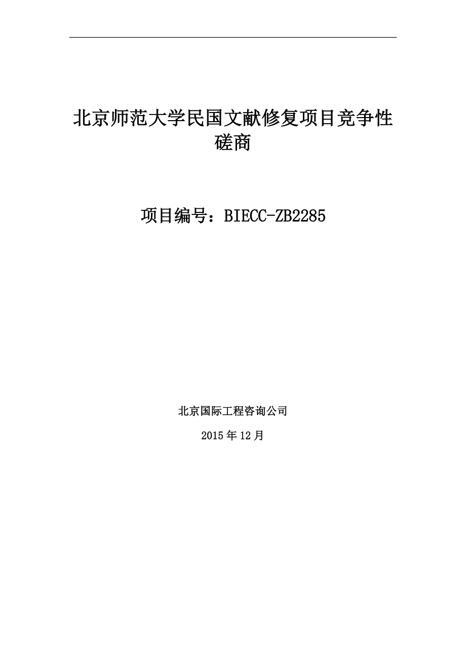二竞争性磋商文件北京国际工程咨询公司_第1页