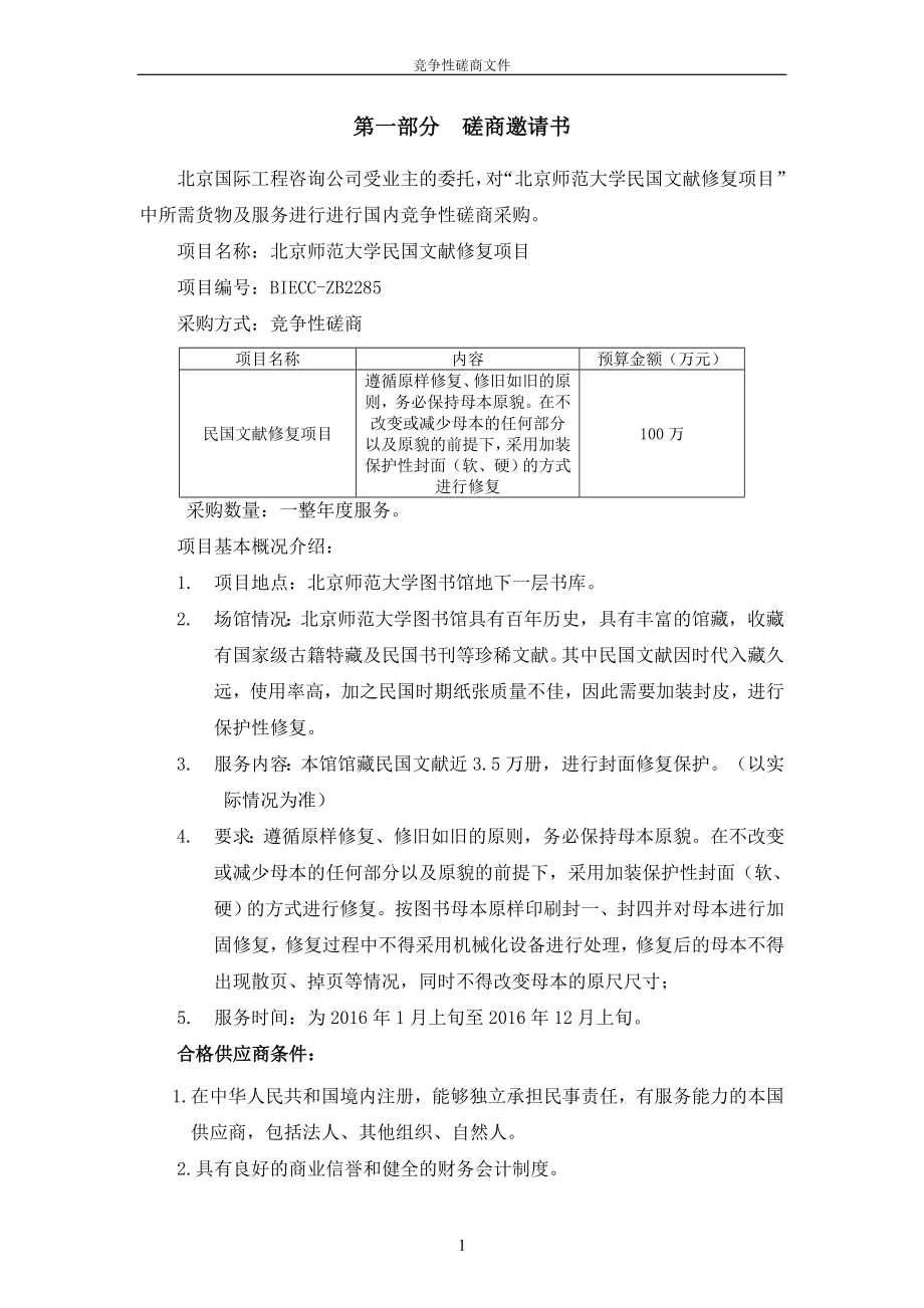 二竞争性磋商文件北京国际工程咨询公司_第3页