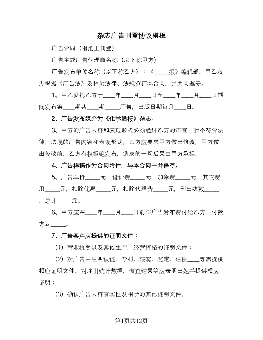 杂志广告刊登协议模板（六篇）.doc_第1页