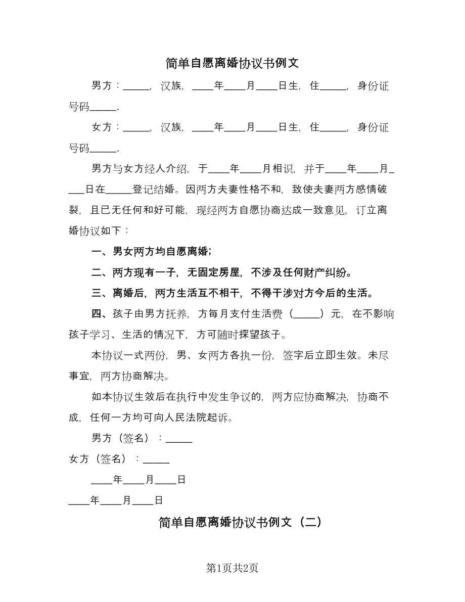 简单自愿离婚协议书例文（二篇）.doc_第1页