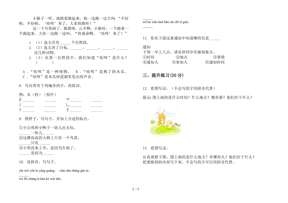 【小学语文】一年级下学期同步综合复习小学语文期末模拟试卷IV卷.docx_第2页