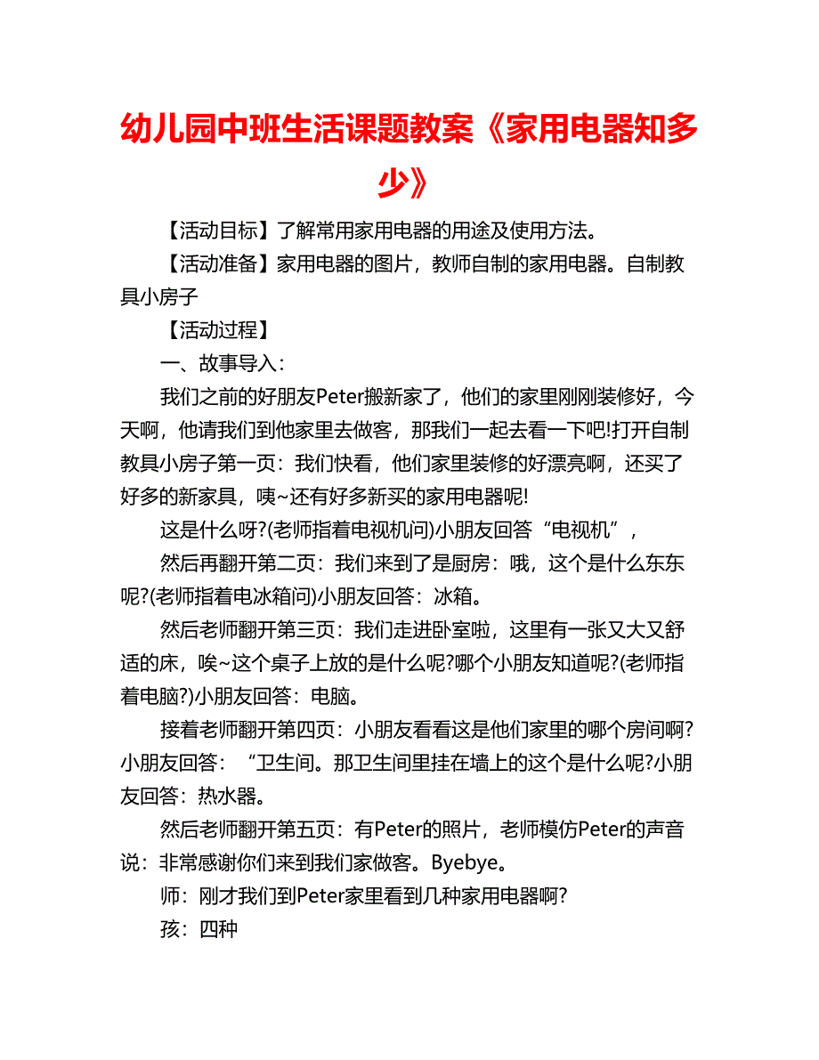 幼儿园中班生活课题教案《家用电器知多少》_第1页