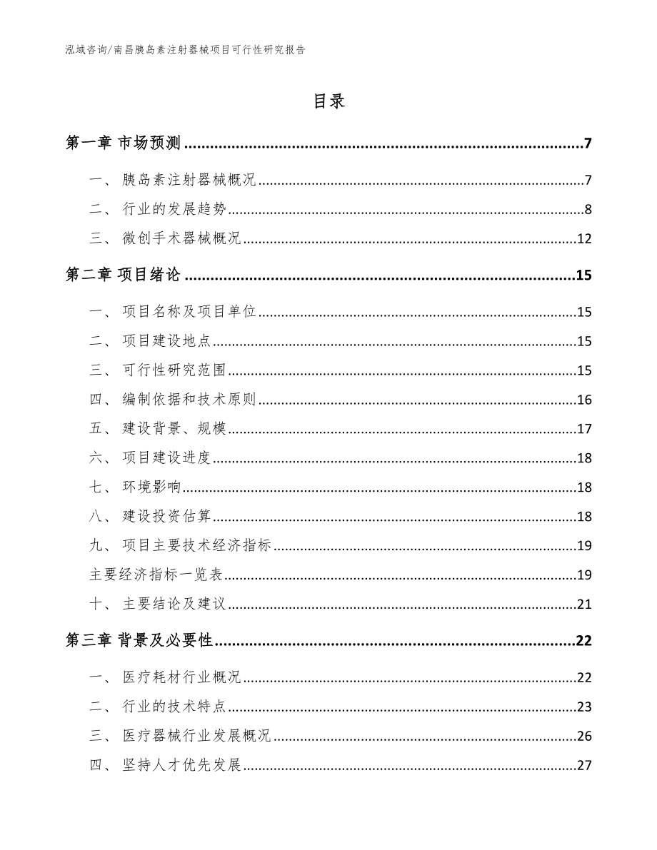 南昌胰岛素注射器械项目可行性研究报告（范文模板）_第1页