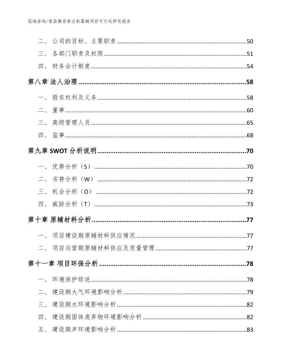 南昌胰岛素注射器械项目可行性研究报告（范文模板）_第3页