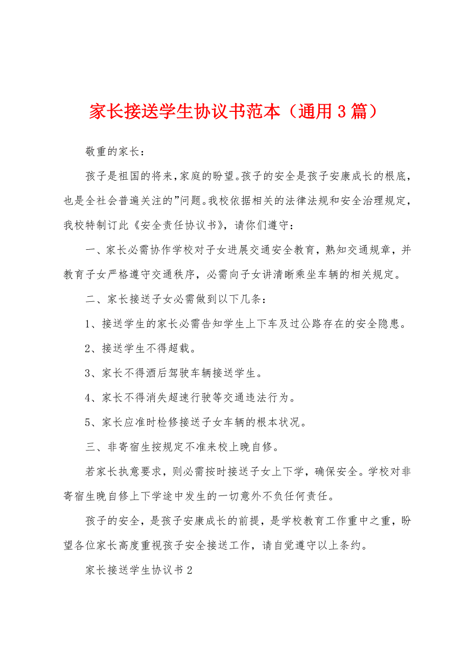 家长接送学生协议书范本(通用3篇).docx_第1页