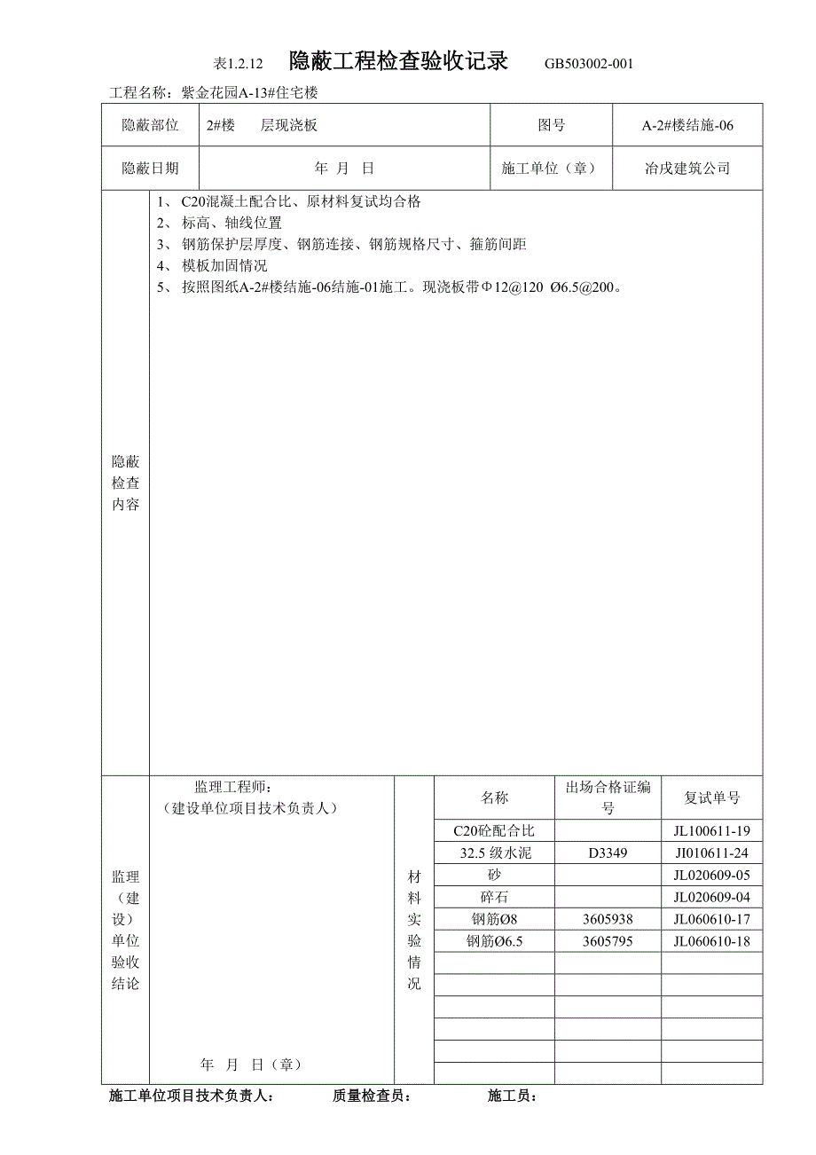 4.1.5隐蔽工程检查验收表（天选打工人）.docx_第2页