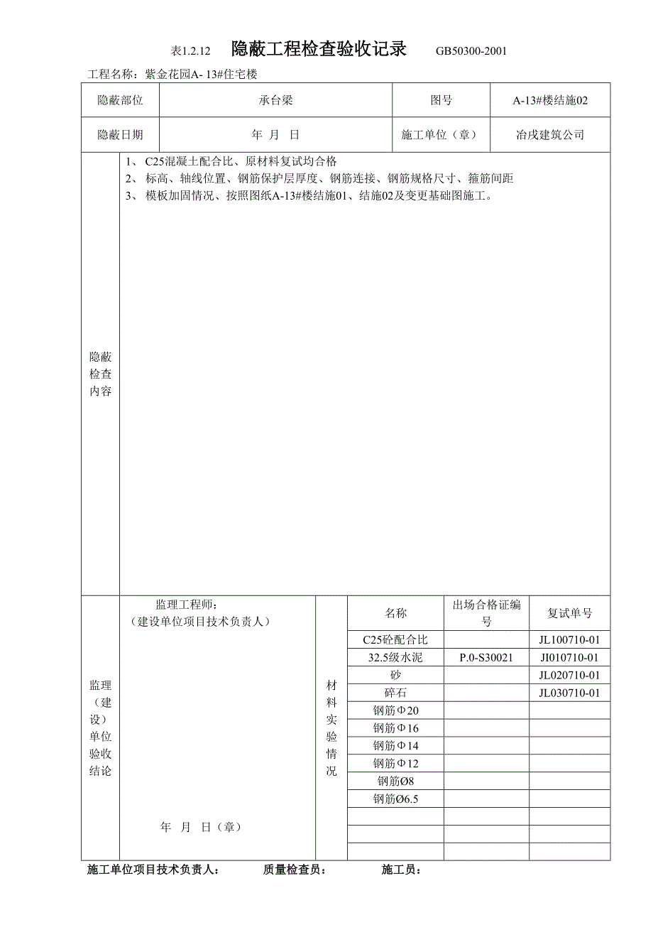 4.1.5隐蔽工程检查验收表（天选打工人）.docx_第3页