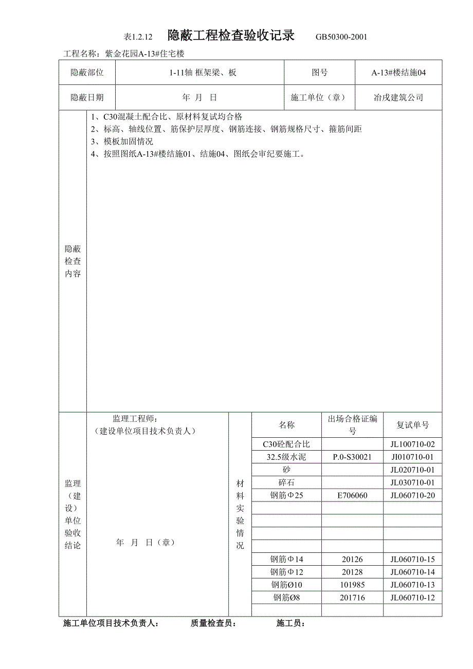 4.1.5隐蔽工程检查验收表（天选打工人）.docx_第4页