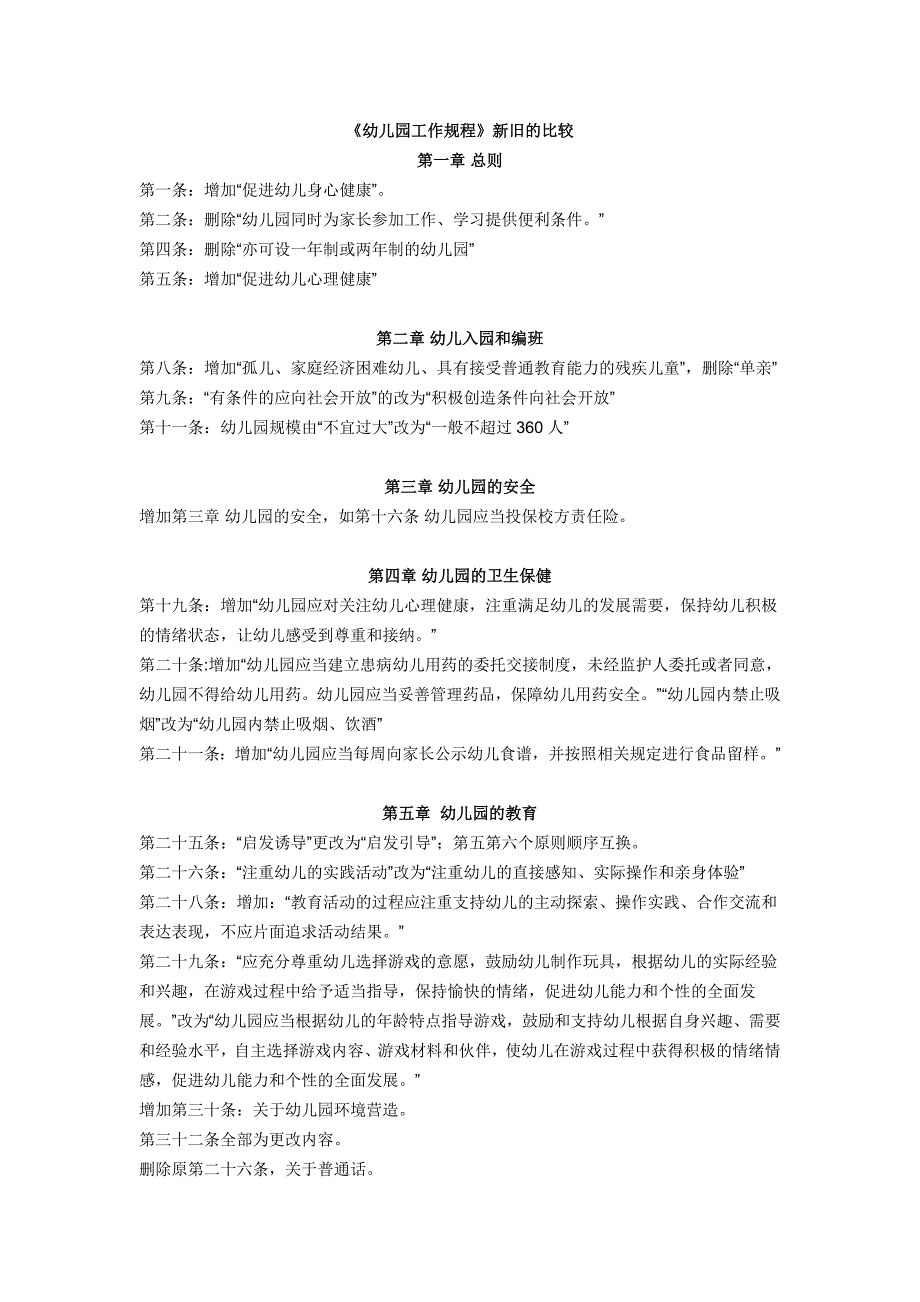 幼儿园新旧规程的比较_第1页