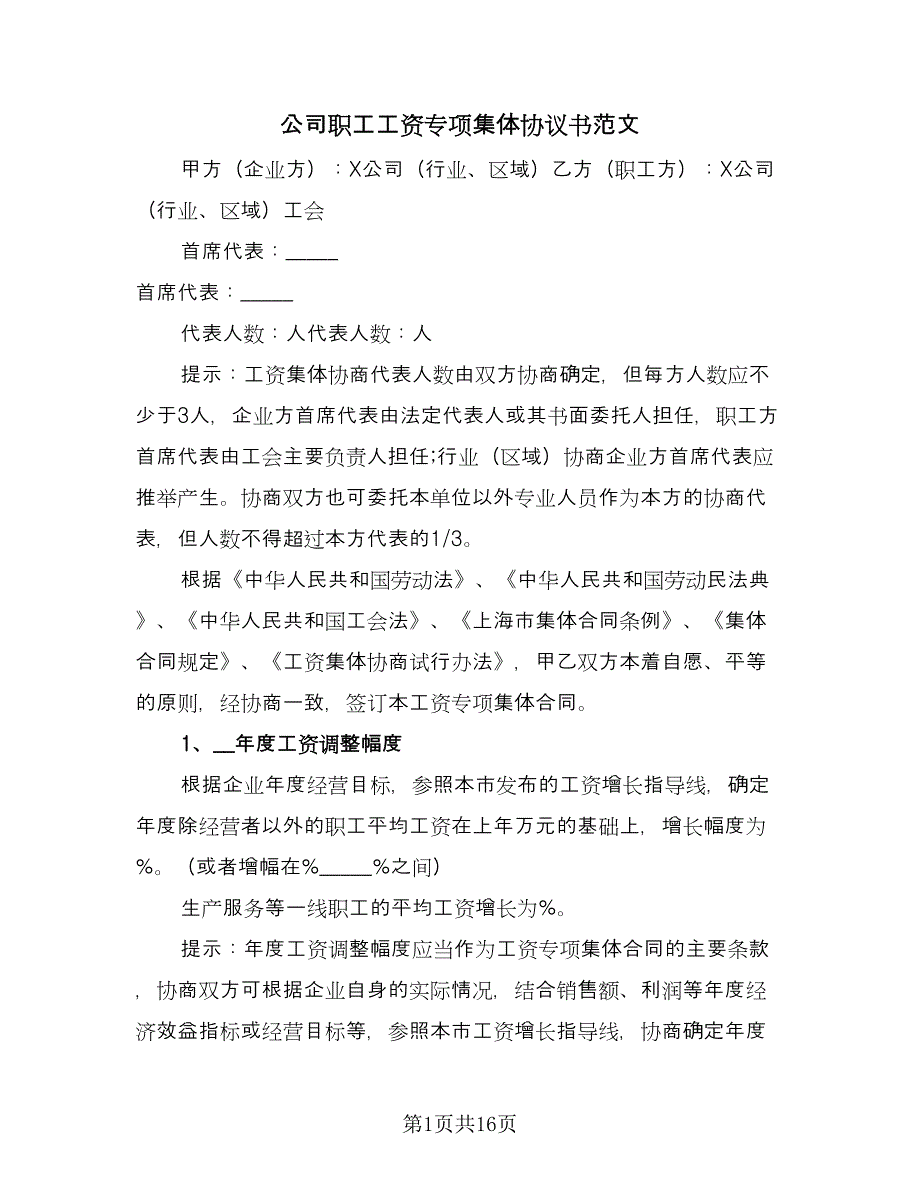 公司职工工资专项集体协议书范文（四篇）.doc_第1页