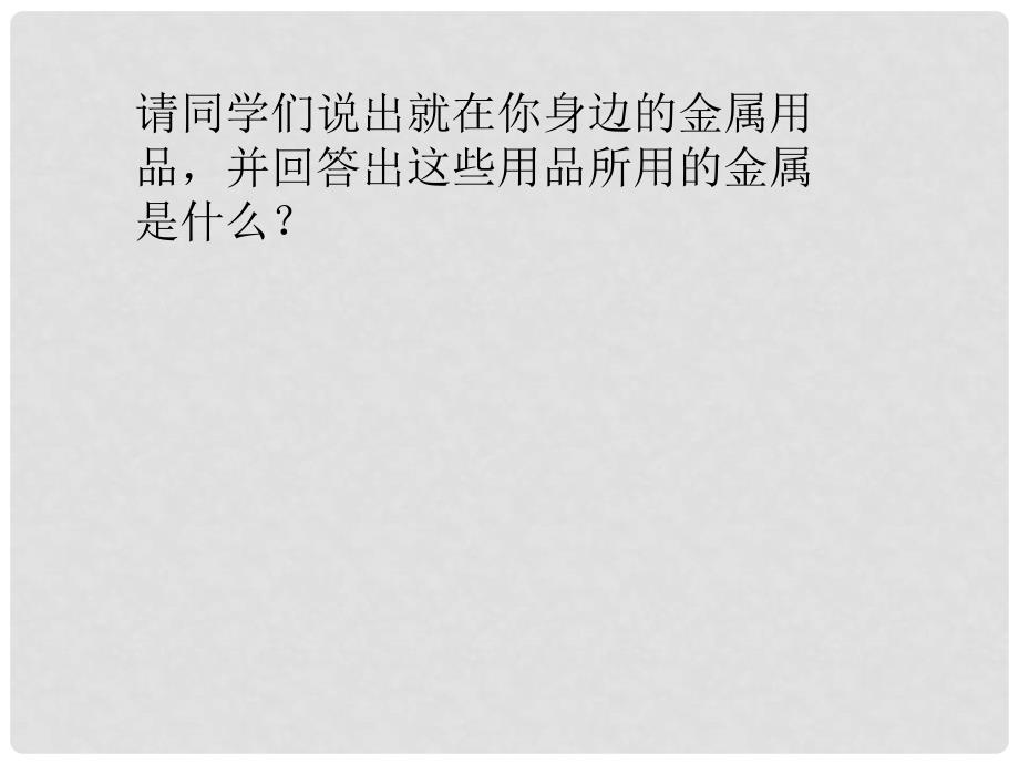 九年级化学金属材料 2课件粤教版_第2页