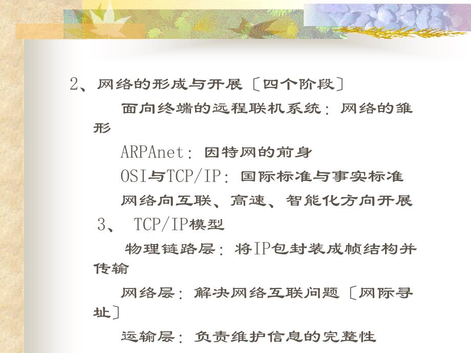 电大计算机应用基础（本科）电子教案_第三篇 计算机网络基础_第4页