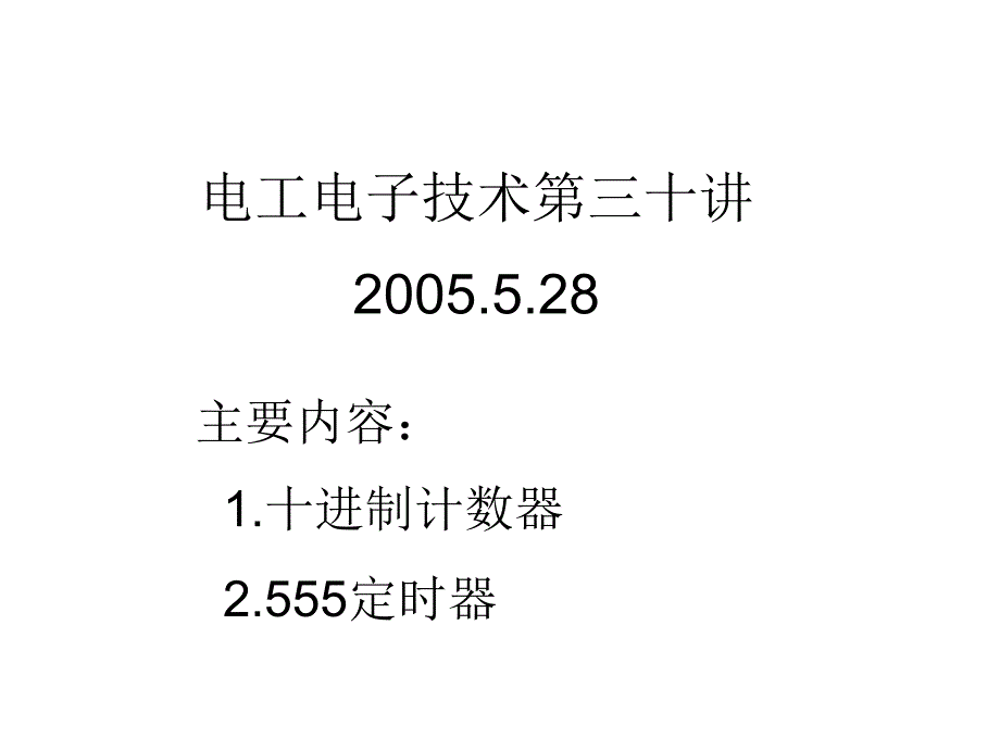 电工电子技术第三十讲28教学课件_第1页