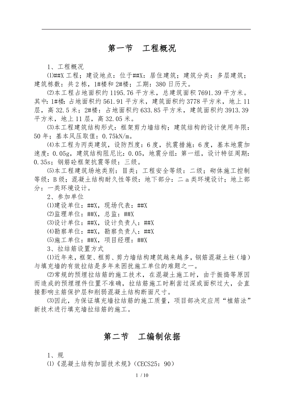 后置拉结筋（植筋)专项工程施工组织设计方案_第1页