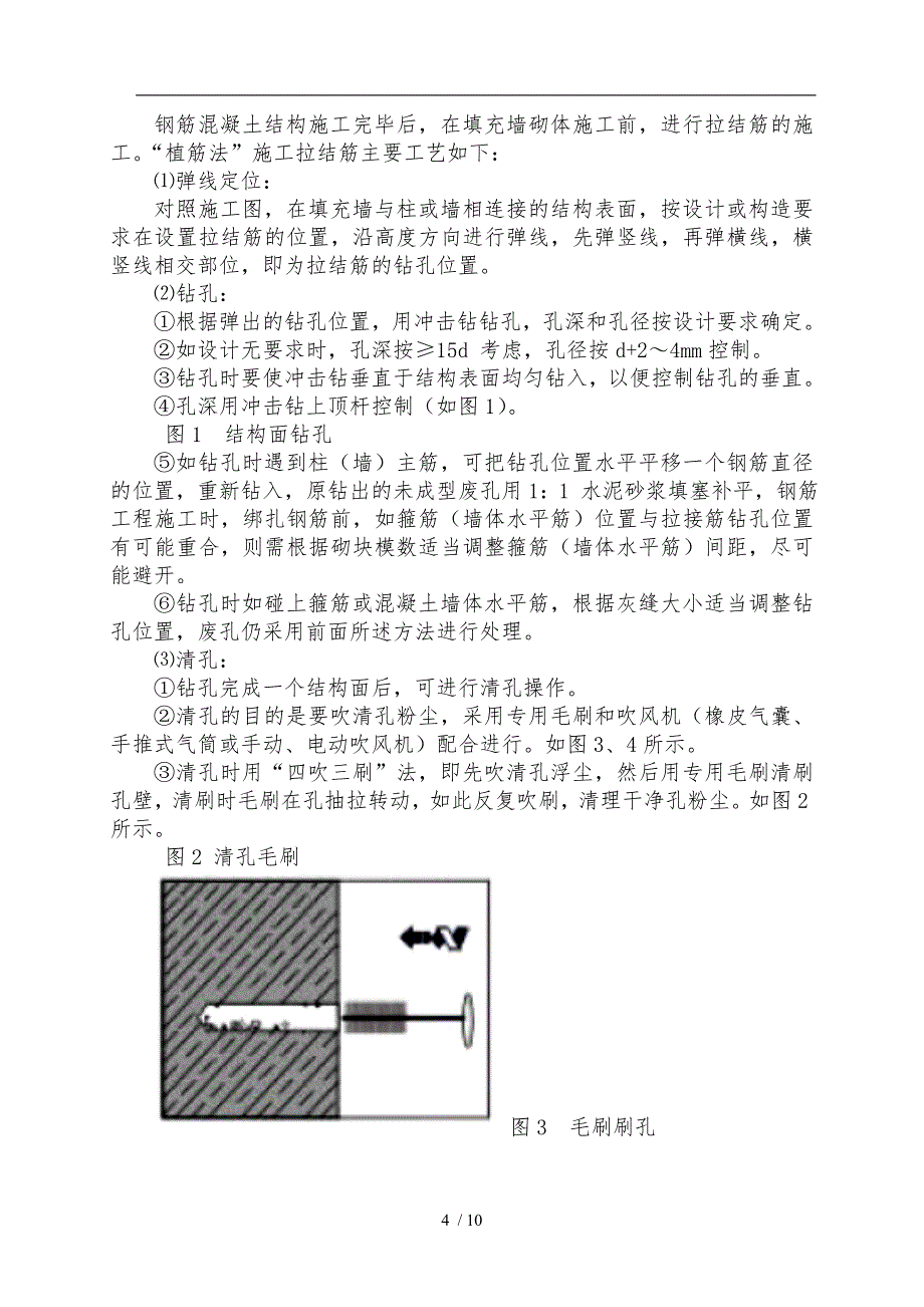 后置拉结筋（植筋)专项工程施工组织设计方案_第4页