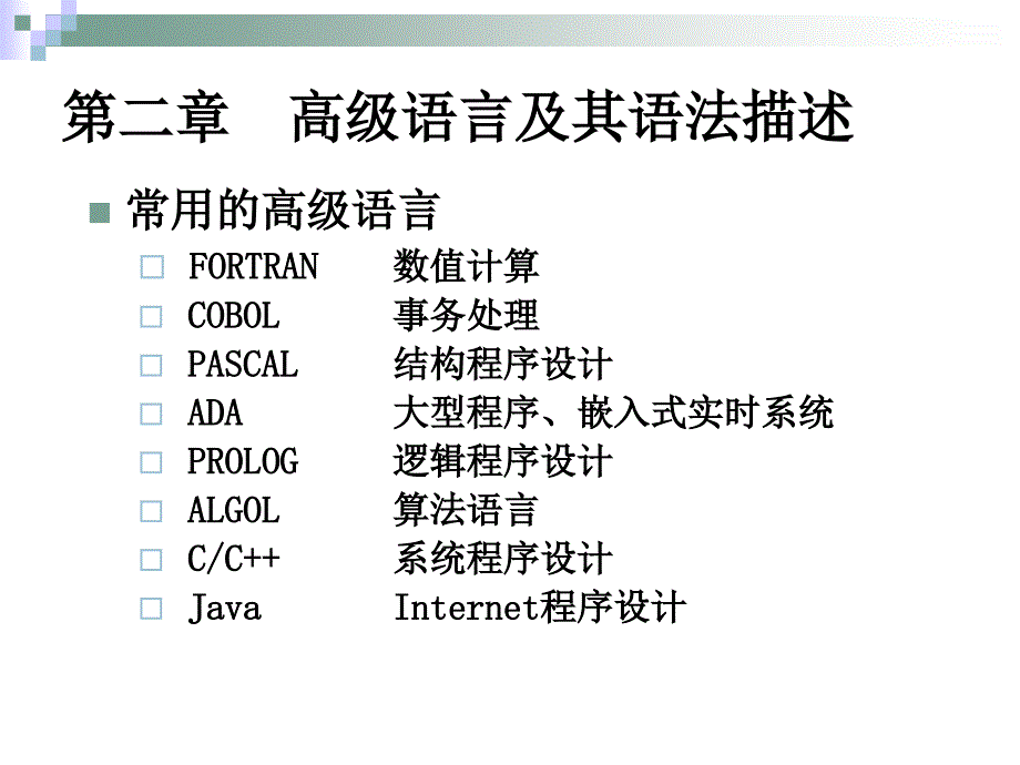 教学课件第二章高级语言及其语法描述_第1页