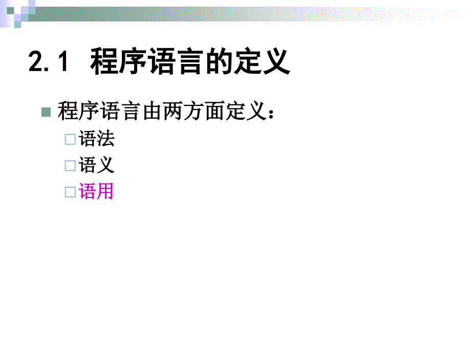 教学课件第二章高级语言及其语法描述_第3页