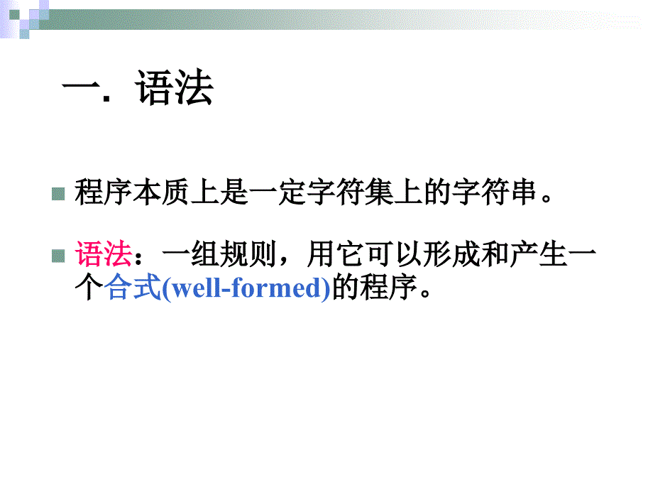 教学课件第二章高级语言及其语法描述_第4页