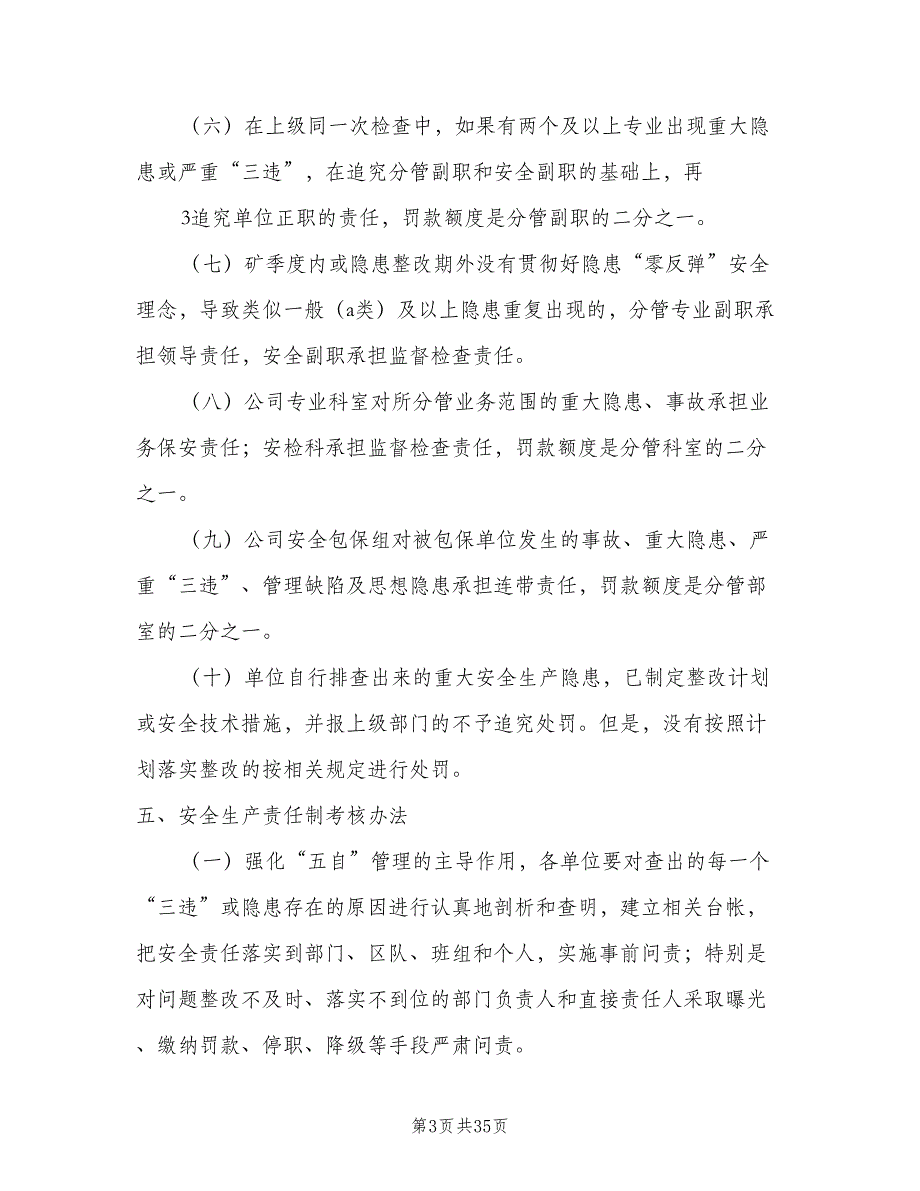 煤矿安全生产责任制考核制度（4篇）_第3页