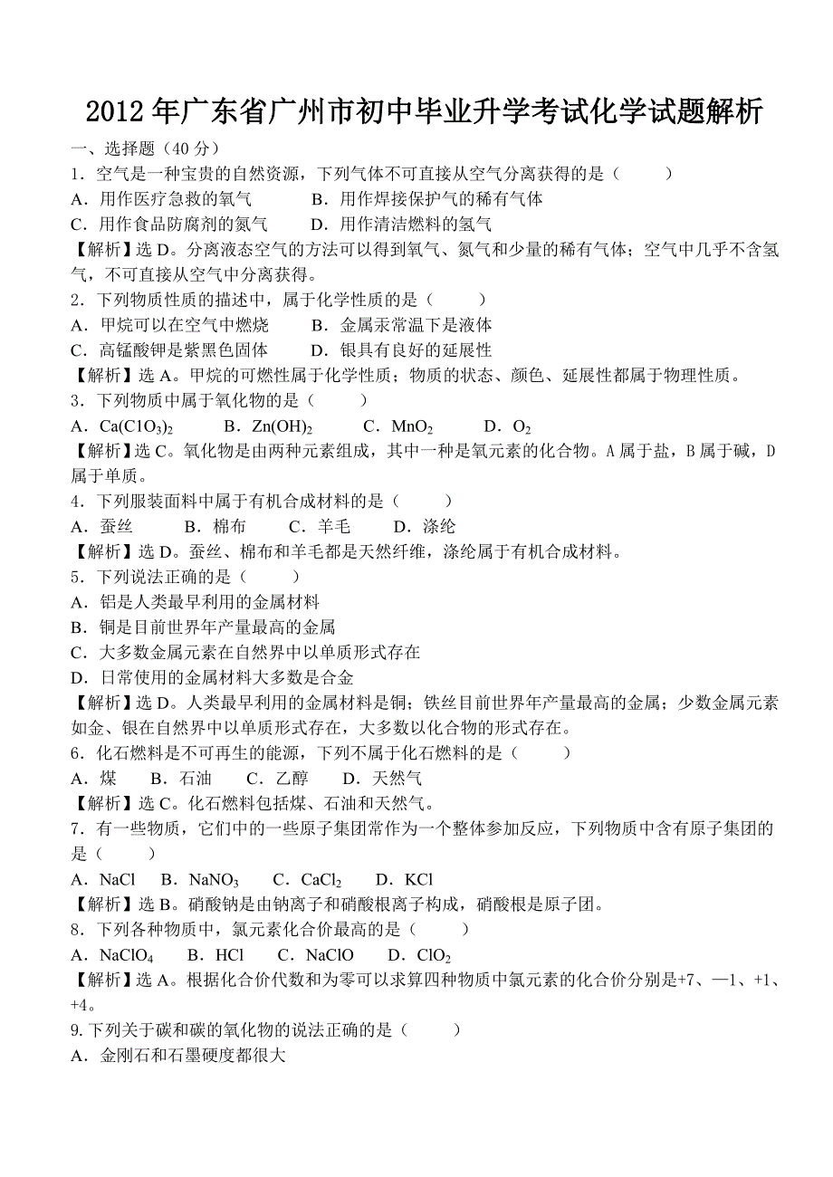 广东省广州市初中毕业升学考试化学试题解析版_第1页