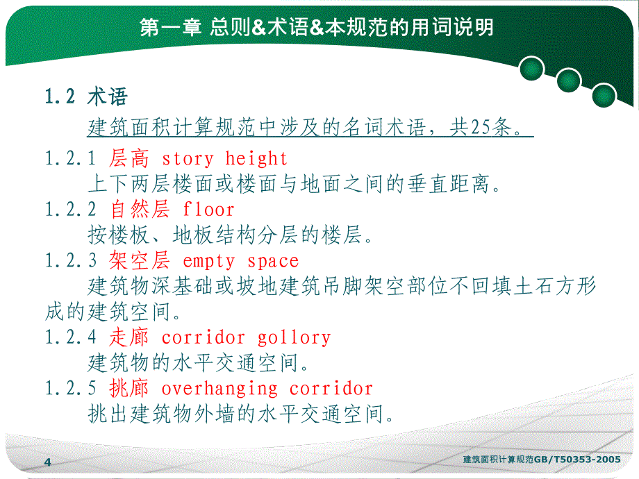 建筑工程建筑面积计算规范_第4页