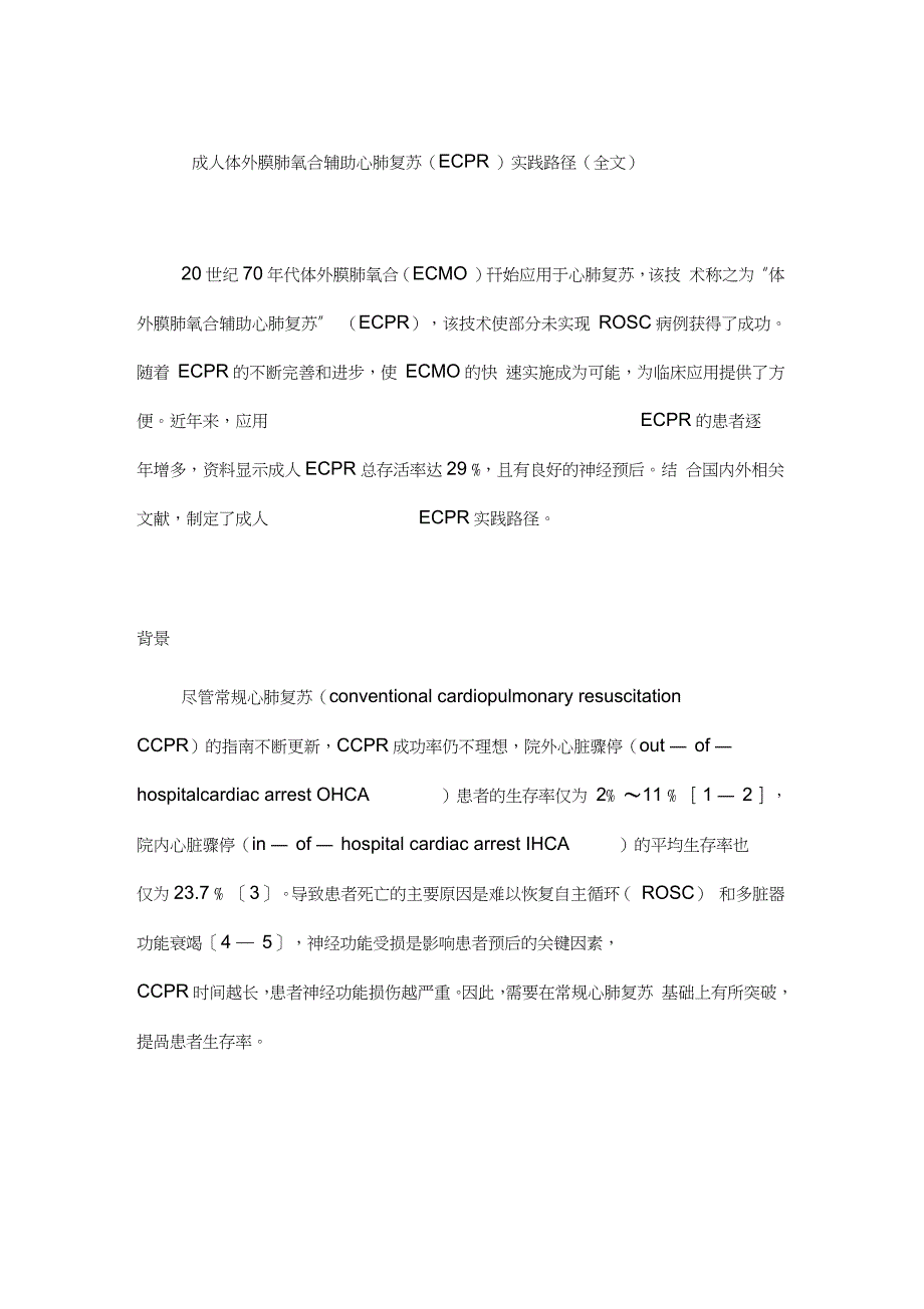 成人体外膜肺氧合辅助心肺复苏(ECPR)实践路径(全文)_第1页