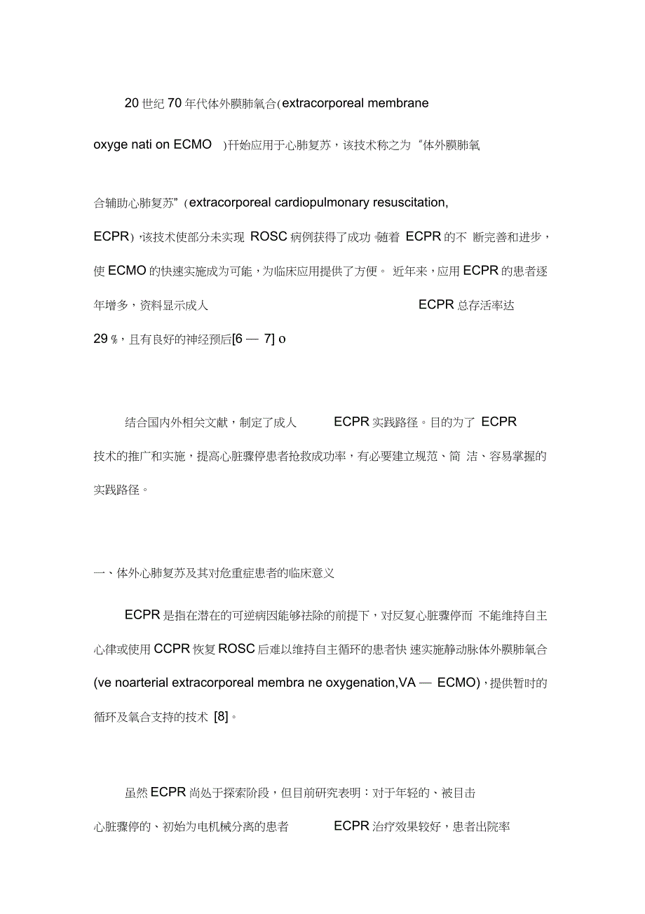 成人体外膜肺氧合辅助心肺复苏(ECPR)实践路径(全文)_第2页