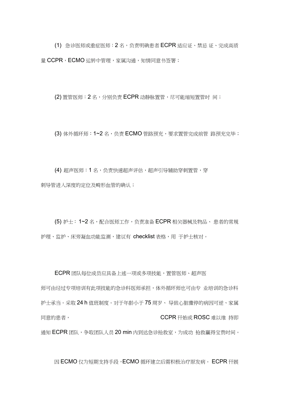 成人体外膜肺氧合辅助心肺复苏(ECPR)实践路径(全文)_第4页