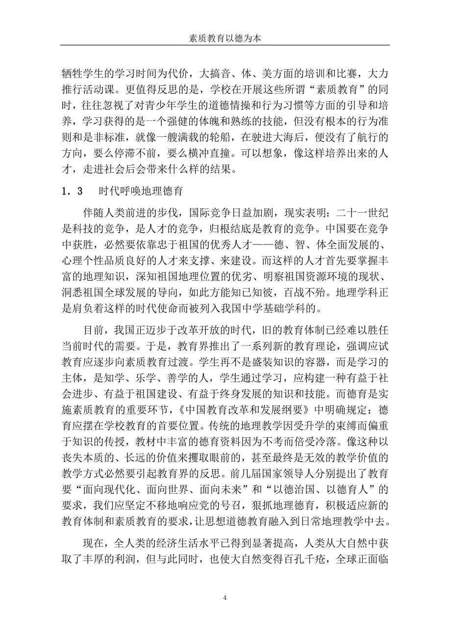 王教学论文：素质教育以德为本——将思想道德教育融入到地理教学中去_第4页