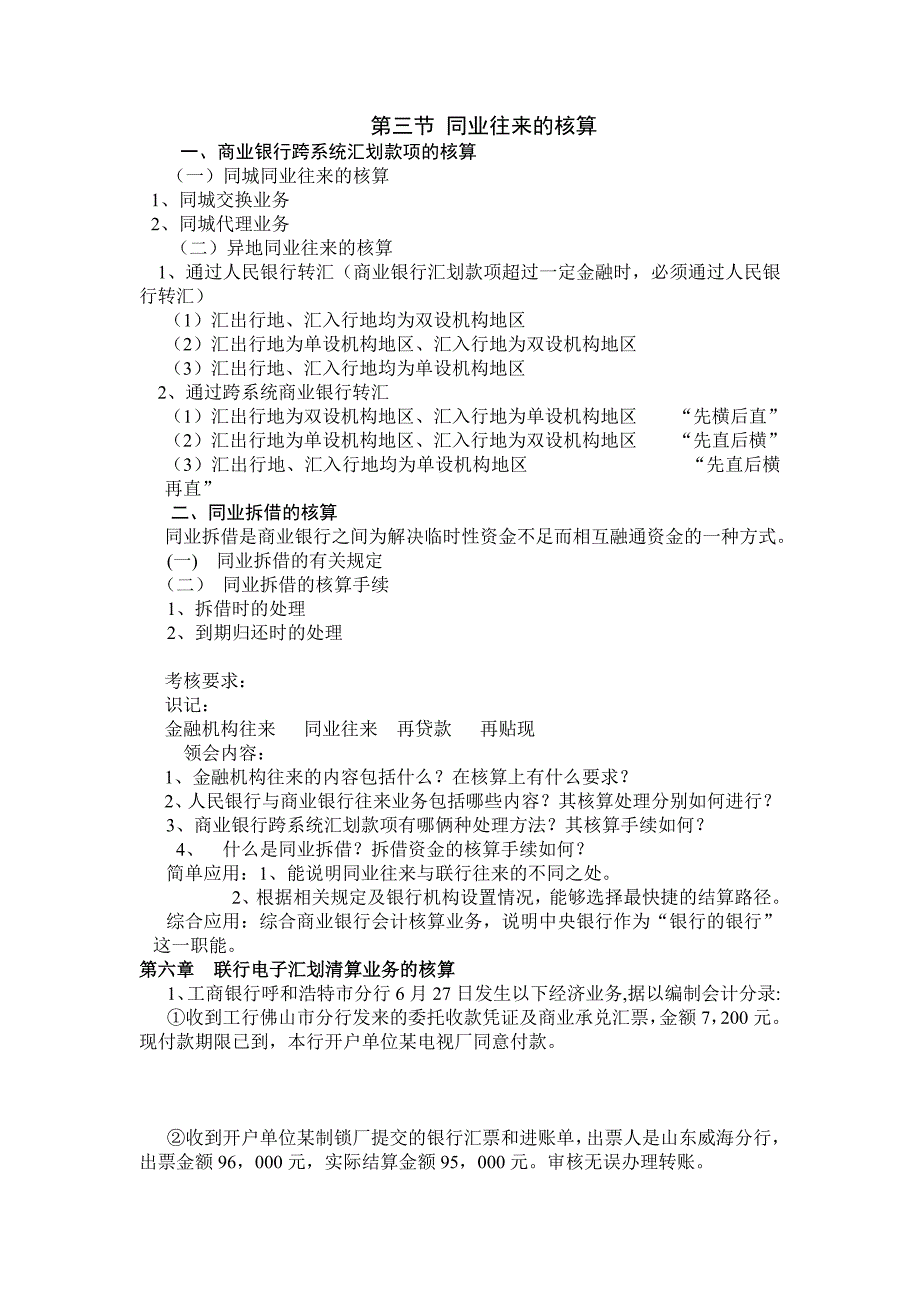 第六章 联行电子汇划清算业务的核算.doc_第3页