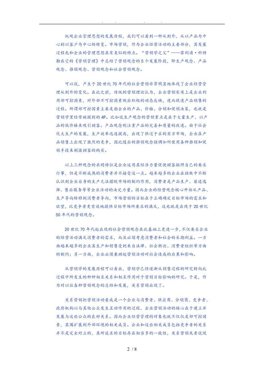 浅议客户关系管理的策略分析_第2页