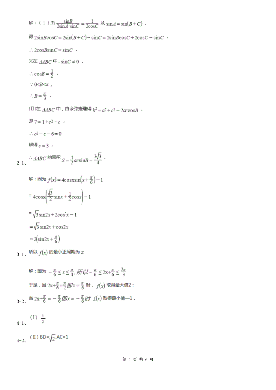 辽宁省阜新市高考数学真题分类汇编专题14：三角函数（综合题）_第4页