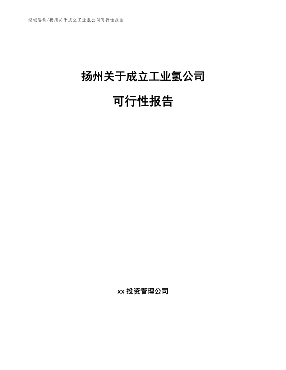 扬州关于成立工业氢公司可行性报告_参考模板_第1页