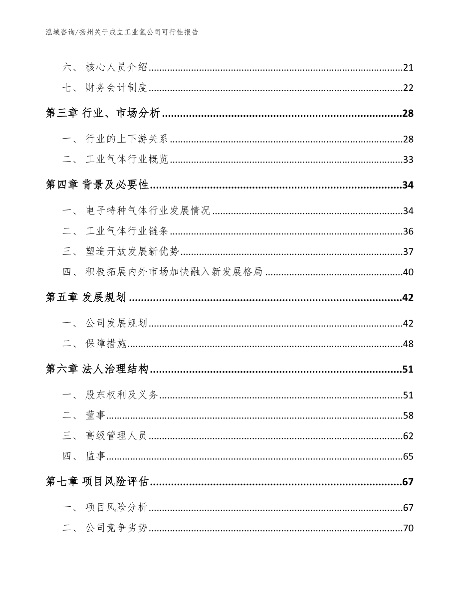 扬州关于成立工业氢公司可行性报告_参考模板_第4页