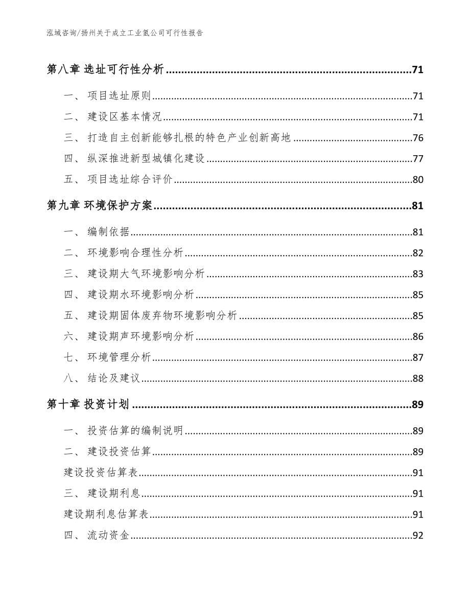 扬州关于成立工业氢公司可行性报告_参考模板_第5页