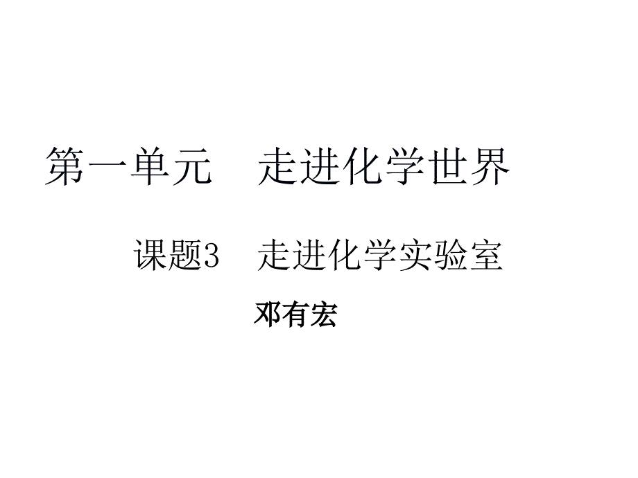 1.3走进化学实验室_第2页