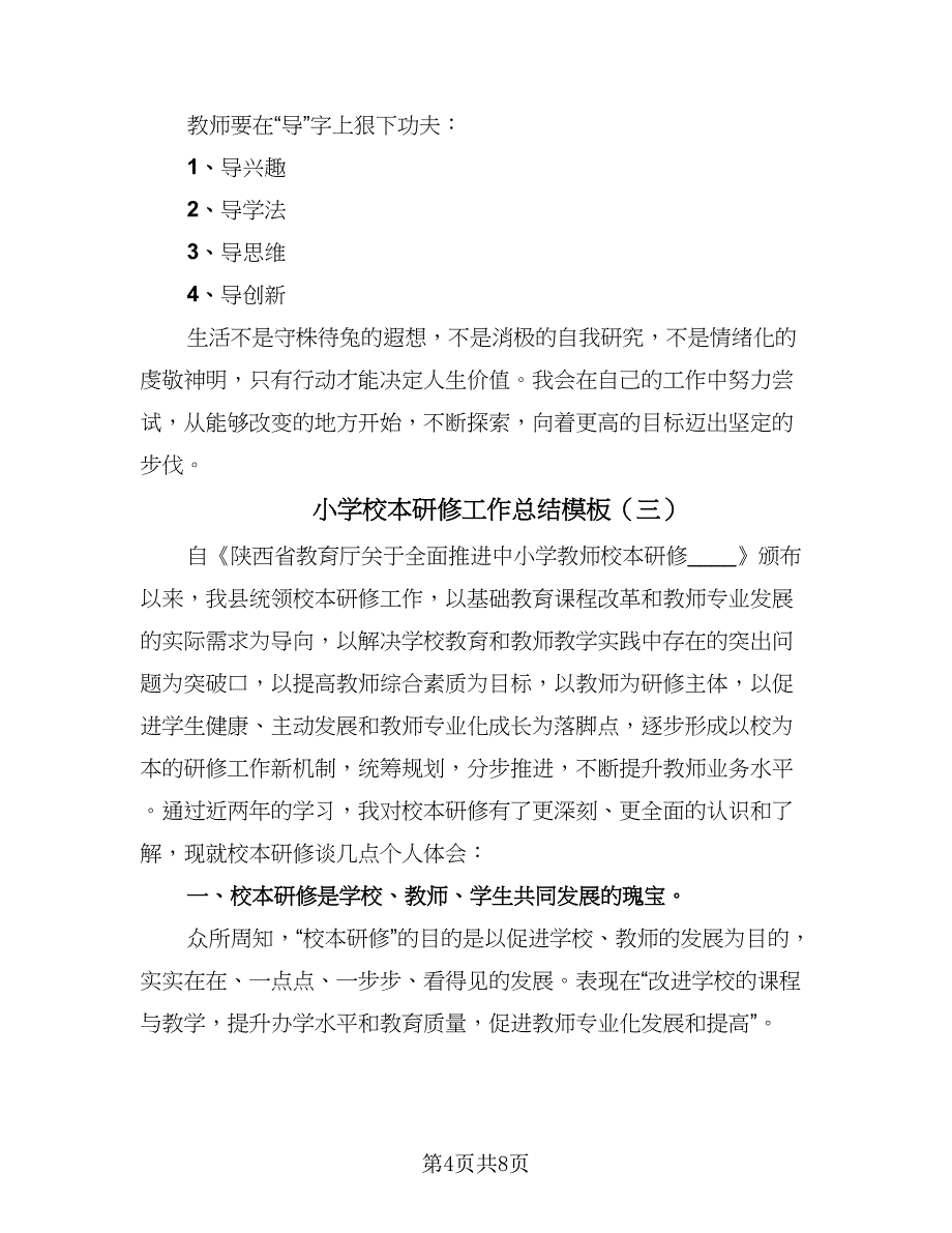 小学校本研修工作总结模板（5篇）_第4页