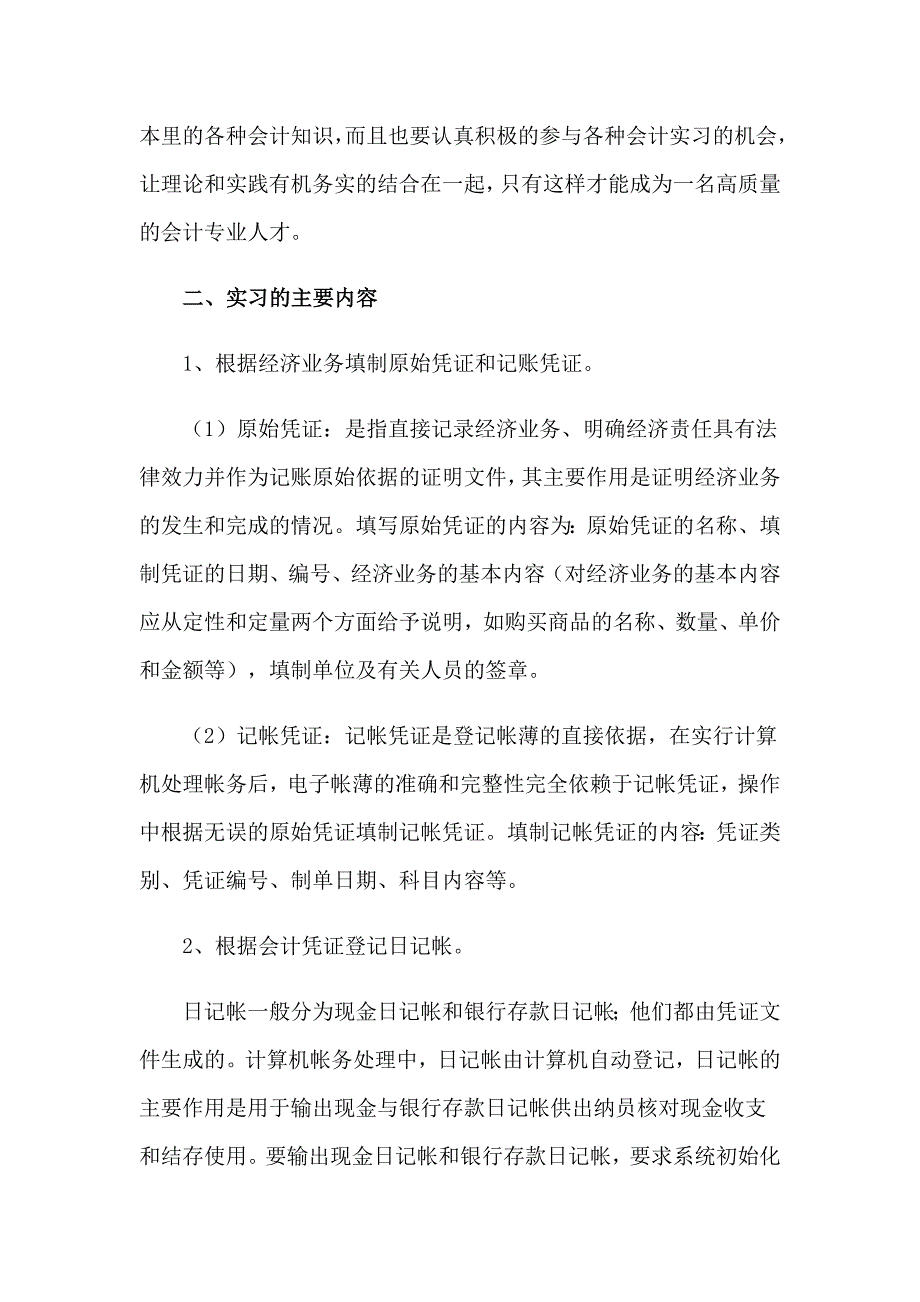 有关会计类实习报告汇总十篇_第4页