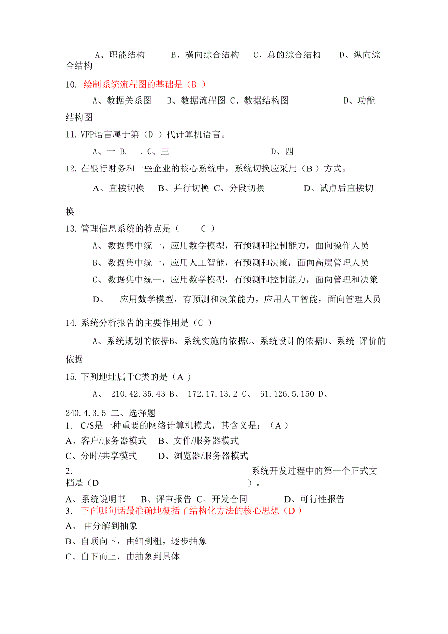 管理信息系统题库及答案(8套)完_第2页