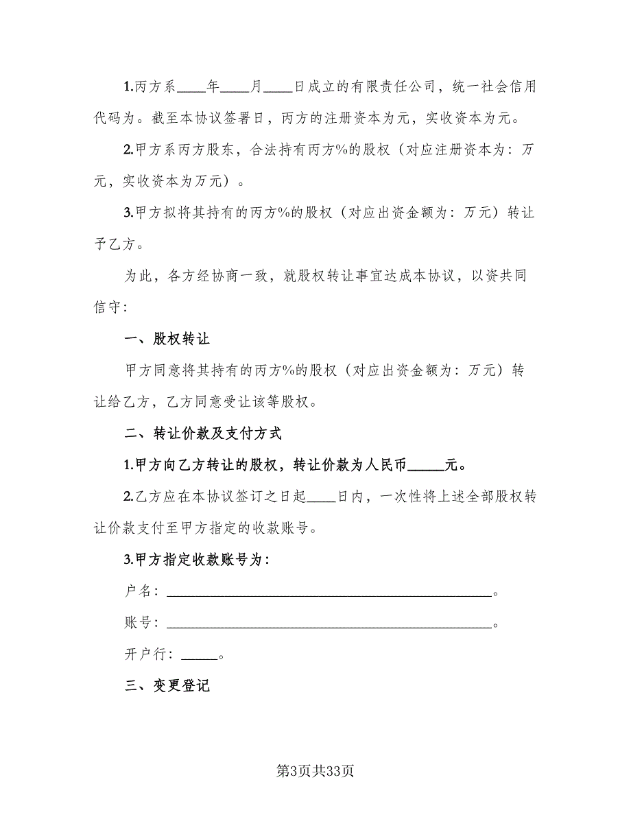 有限公司干股股权转让个人协议模板（八篇）_第3页