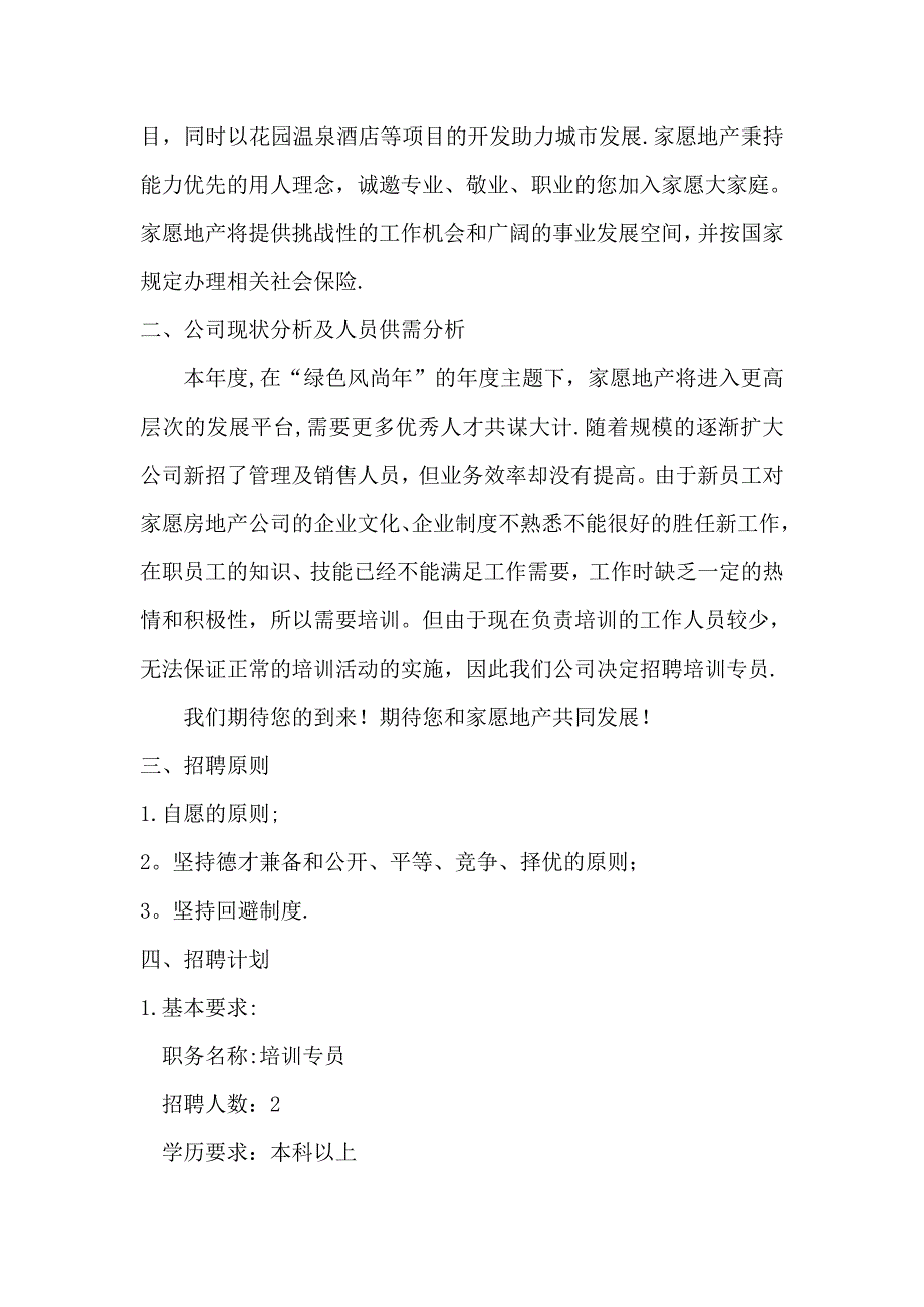 家愿房地产公司的员工招聘方案-招聘组_第4页