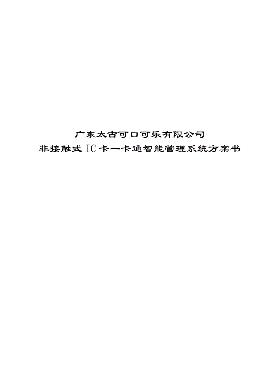 可口可乐公司一卡通方案书.doc_第1页