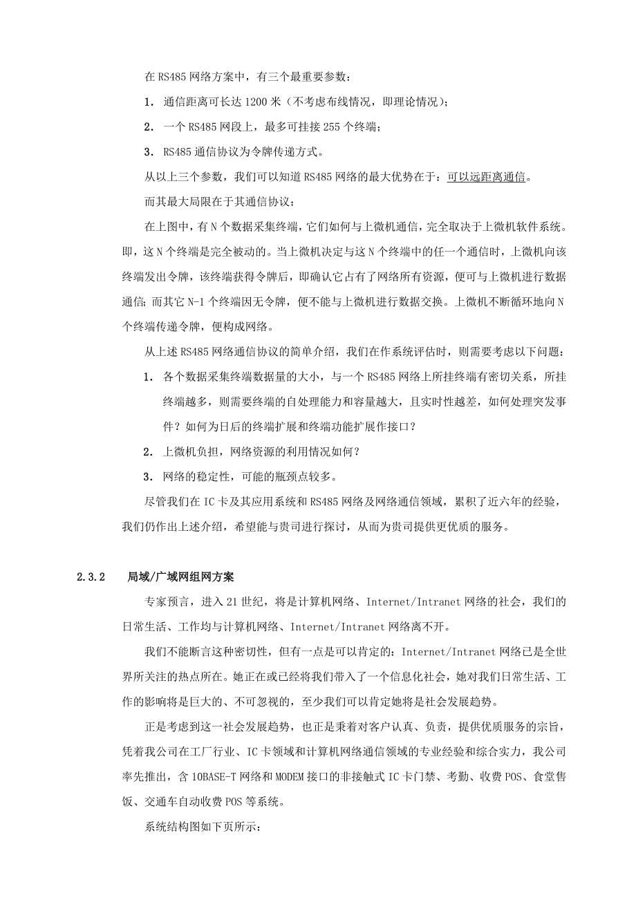 可口可乐公司一卡通方案书.doc_第5页