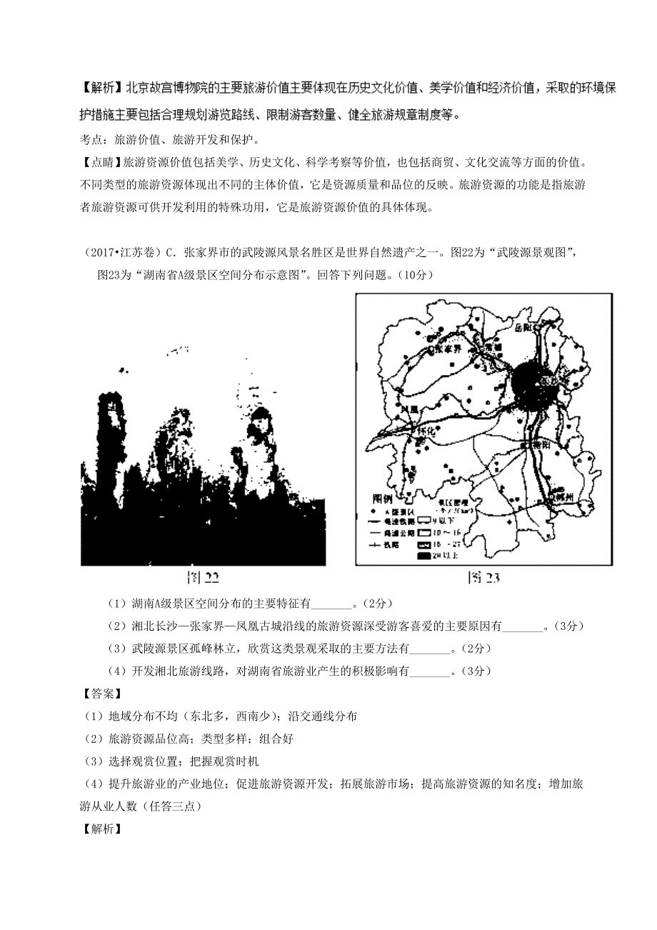 三年高考地理试题分项解析：专题14旅游地理Word版含答案_第3页