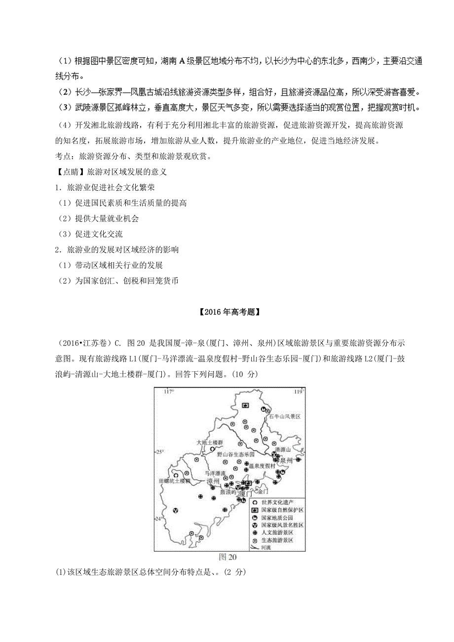 三年高考地理试题分项解析：专题14旅游地理Word版含答案_第4页