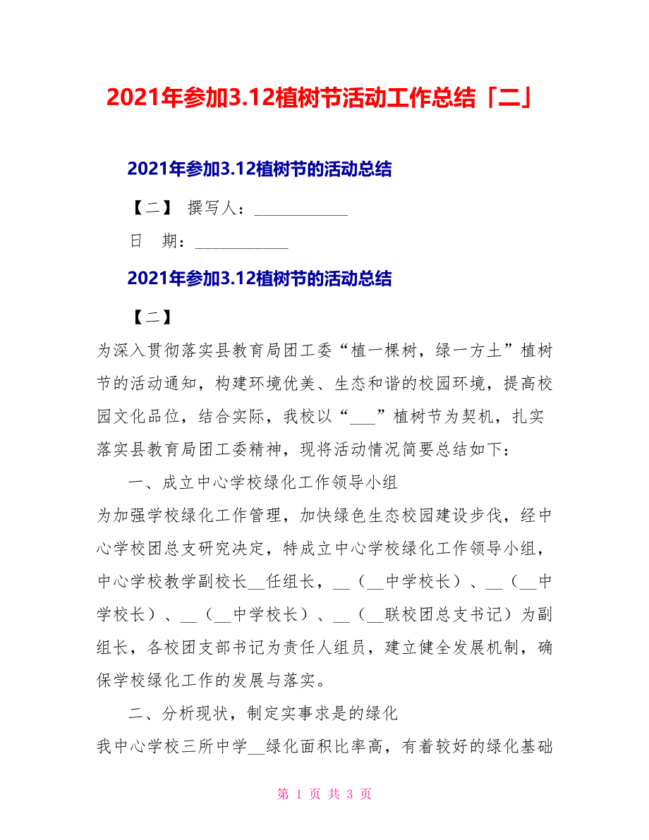 2021年参加3.12植树节活动工作总结「二」_第1页