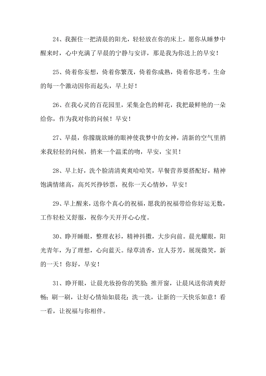 最浪漫的早安问候语_第4页