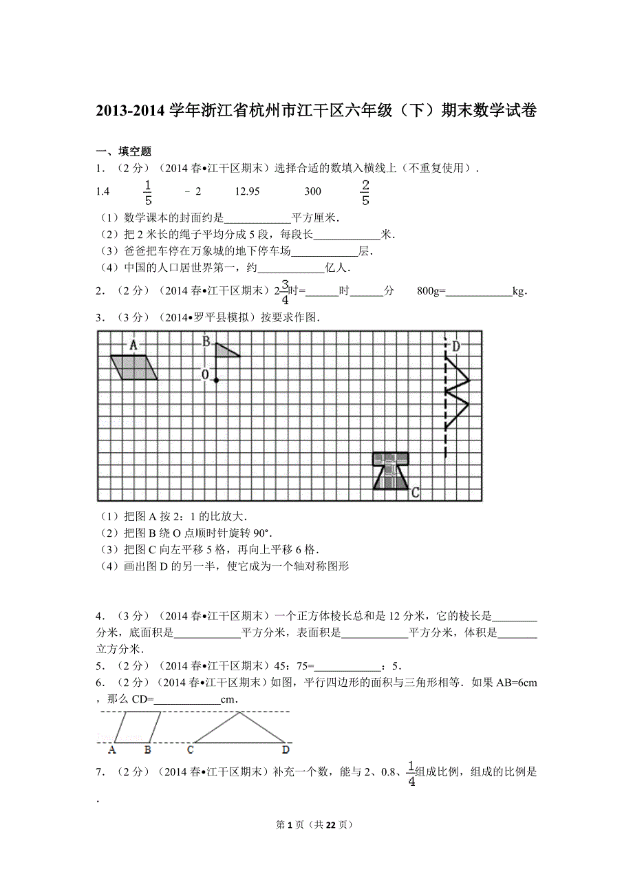 杭州市下城区新初一分班考试卷.doc_第1页