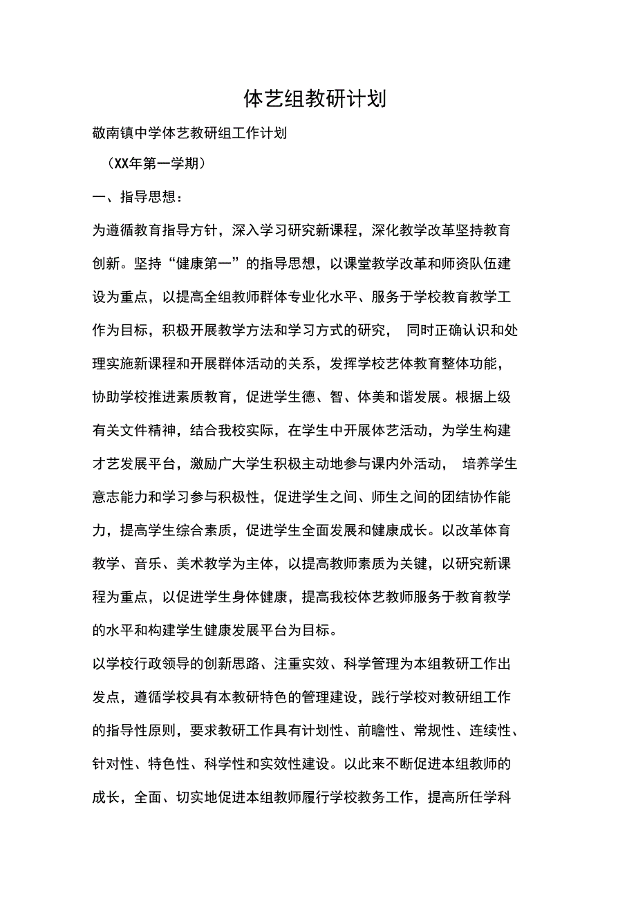 工作计划体艺组教研计划_第1页